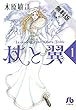 杖と翼（１）【期間限定　無料お試し版】