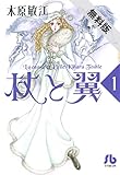 杖と翼（１）【期間限定　無料お試し版】