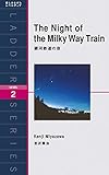 銀河鉄道の夜 The Night of the Milky Way Train (ラダーシリーズ Level 2)