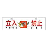 緑十字 エプロンガード C-A用エプロン C-5 立入禁止 110005