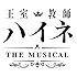 「王室教師ハイネ -THE MUSICAL-」(Blu-ray)