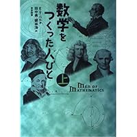 希少　数学をつくった人びと 1 東京図書　1963年 希少 数学をつくった人びと 1 東京図書 1963年 希少 数学を