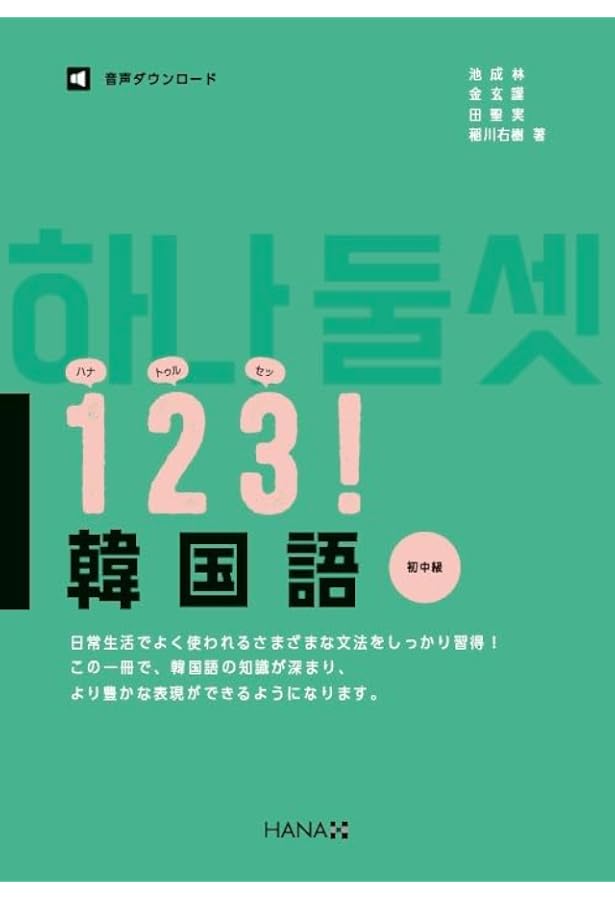 Amazon.co.jp: 123！韓国語 入門〜初級 : 稲川右樹 金玄謹, 池成林