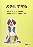 犬を科学する