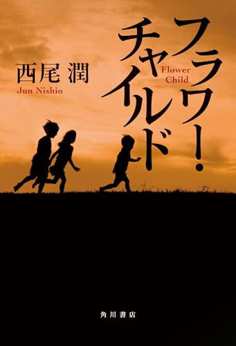 西尾潤:フラワー・チャイルド