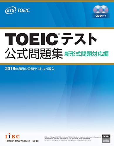 TOEICテスト公式問題集 新形式問題対応編 大型本