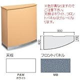コクヨ　インフォメーションカウンターUSシリーズ　幅900mmコーナー（右）型　シンプルタイプ