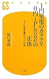 1円家電のカラクリ0円・iPhoneの正体―デフレ社会究極のサバイバル学 (幻冬舎新書) by chibizo0204
