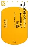 1円家電のカラクリ0円・iPhoneの正体―デフレ社会究極のサバイバル学 (幻冬舎新書)