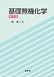 基礎無機化学
