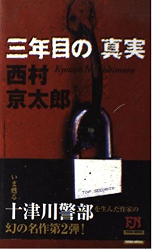 西村京太郎:三年目の真実 (FUTABA NOVELS)