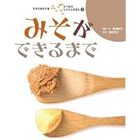 まんまるダイズみそづくり (かがくのとも絵本)／ミノオカ・リョウスケ Amazon.co.jp: まんまるダイズみそづくり (かがくのとも絵本