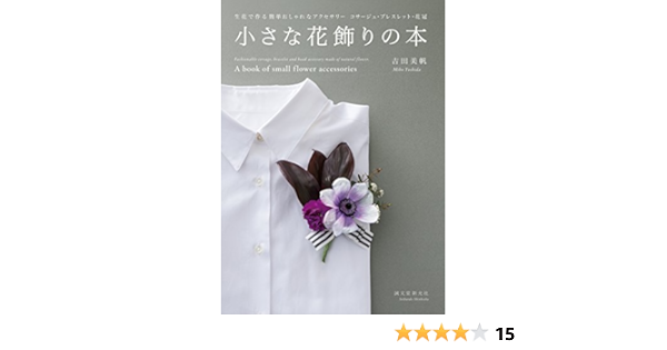 小さな花飾りの本 生花で作る簡単おしゃれなアクセサリー コサージュ ブレスレット 花冠 美帆 吉田 本 通販 Amazon