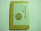 複製 近代文学手稿100選