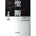 聖断: 昭和天皇と鈴木貫太郎