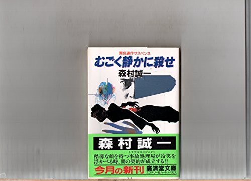 むごく静かに殺せ (広済堂文庫)