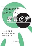 化学系学生にわかりやすい 電気化学