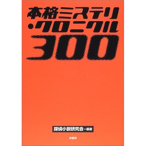 本格ミステリ・ディケイド300 Amazon.co.jp: 本格ミステリ・ディケイド300 : 探偵小説研究会: 本