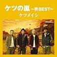 ケツの嵐～秋BEST～【応募券無し】(通常盤)