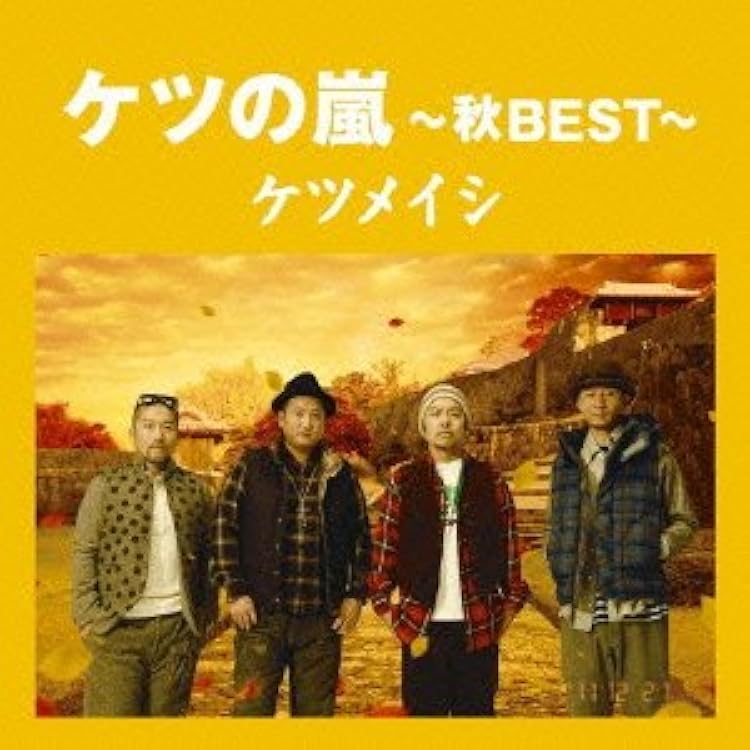 Amazon.co.jp: ケツの嵐～春BEST～【応募券無し】(通常盤): ミュージック