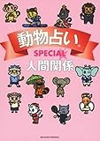 動物占いSPECIAL 人間関係