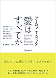 愛はすべてかー認知療法によって夫婦はどのように誤解を克服し, 葛藤を解消し,夫婦間の問題を解決できるのか