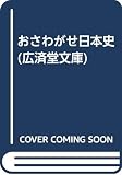 おさわがせ日本史 (広済堂文庫) (廣済堂文庫 ド 3-1)