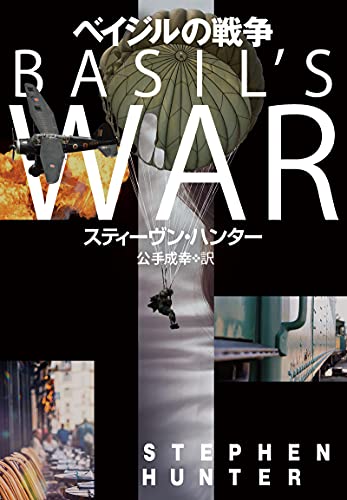 スティーヴン・ハンター:ベイジルの戦争 (扶桑社ＢＯＯＫＳミステリー)
