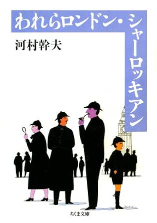 Amazon Co Jp われらロンドン シャーロッキアン ちくま文庫 Ebook 河村幹夫 Kindleストア