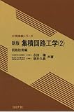 集積回路工学 (2(回路技術編)) (大学講義シリーズ)