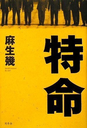 麻生幾:特命