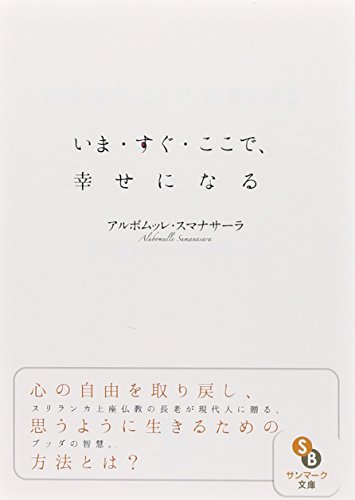 無料電子書籍 pdf (文庫)いま・すぐ・ここで、幸せになる (サンマーク文庫) バイ