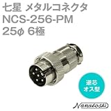 七星 メタルコネクタ(メタコン) 25φ 6極 オス NCS-256-PM 逆芯 (七星科学研究所のコネクタ)