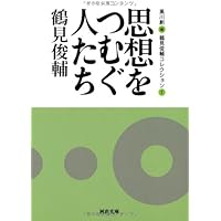 身ぶりとしての抵抗 -鶴見俊輔コレクション2 (河出文庫) | 鶴見 俊輔