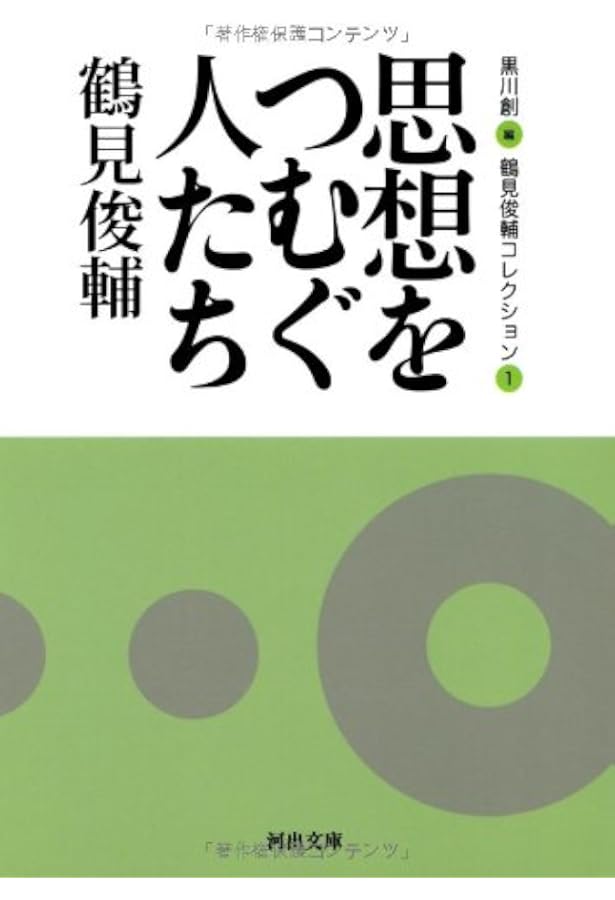 身ぶりとしての抵抗 -鶴見俊輔コレクション2 (河出文庫) | 鶴見 俊輔
