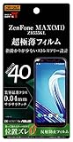 レイ・アウト ASUS ZenFone MAX (M1) (ZB555KL)フィルム さらさら 薄型 指紋 反射防止 RF-RAZMM1FT/UH