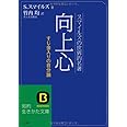 向上心 (知的生きかた文庫)