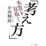 本質を見抜く「考え方」