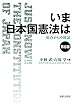 いま日本国憲法は〔第6版〕