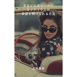 英語が出来ないのにネイティヴとの会話を続けられる方法 英語が出来ないのにネイティヴとの会話を続けられる方法