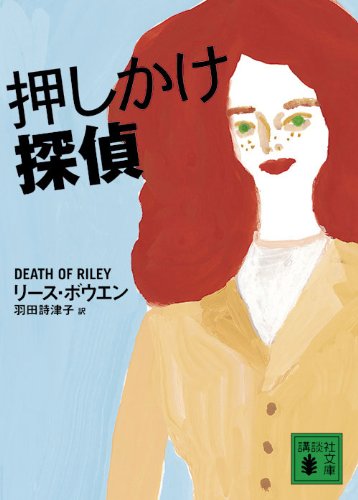 リース・ボウエン:押しかけ探偵 (講談社文庫)