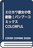 エロカワ彼女の性衝動 (バンブーコミックス COLORFUL SELECT)