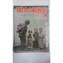 1億人の昭和史〈14〉昭和の原点 明治 (1977年) |本 | 通販 | Amazon