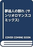 夢追人の群れ