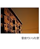昔出ていった家