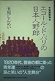 エコール・ド・パリの日本人野郎: 実録読物