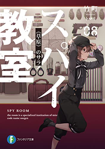 竹町:スパイ教室08 《草原》のサラ (ファンタジア文庫)