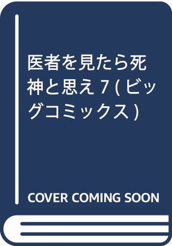 『医者を見たら死神と思え』7巻