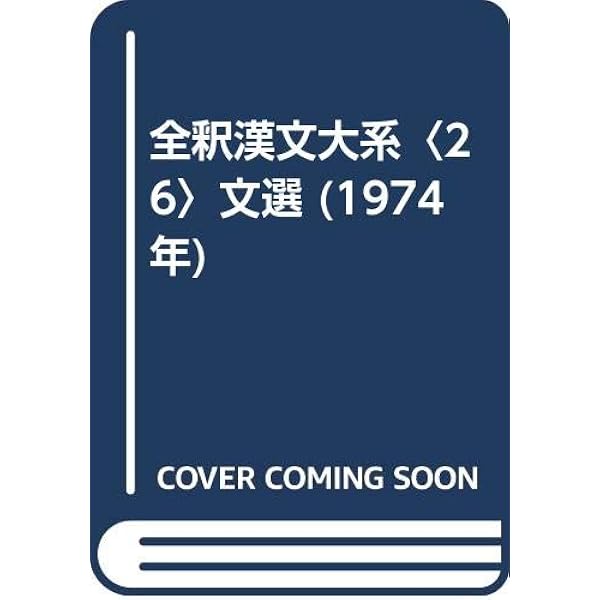 【絶版・希少】全釈漢文大系　文選　全巻揃い(1~7巻) 絶版・希少】全釈漢文大系 文選 全巻揃い(1~7巻) 人文