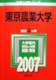 東京農業大学 (2007年版 大学入試シリーズ)